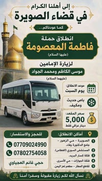 زيارة الكاظمية • باص مكيف • الصويرة