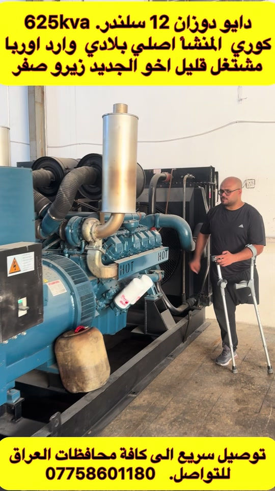 🔥 مولد دايو دوزان 625 KVA 🔥 🇰🇷 دايو دوزان – كوري أصلي ⚡ القدرة: 625 KVA 🔧 12 بستم ⚙️ توليد ستانفورد – STAMFORD ✨ بلادي أصلي ومواصفات قوية 💪 مولد ثقيل ومميز، مناسب للأعمال والمشاريع الكبيرة. 🚚 توصيل سريع إلى جميع محافظات العراق 📞 للتواصل: أبو ألين ***********

نص مكتوب في الصور:
- دايو دوزان 12 سلندر. 625kva كوري المنشأ اصلي بلادي وارد اوربا اشتغل قليل اخو الجديد زيرو صفر توصيل سريع الى كافة محافظات العراق للتواصل. ***********