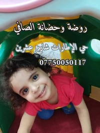روضة وحضانة • حي الإطارات • مقاعد محدودة