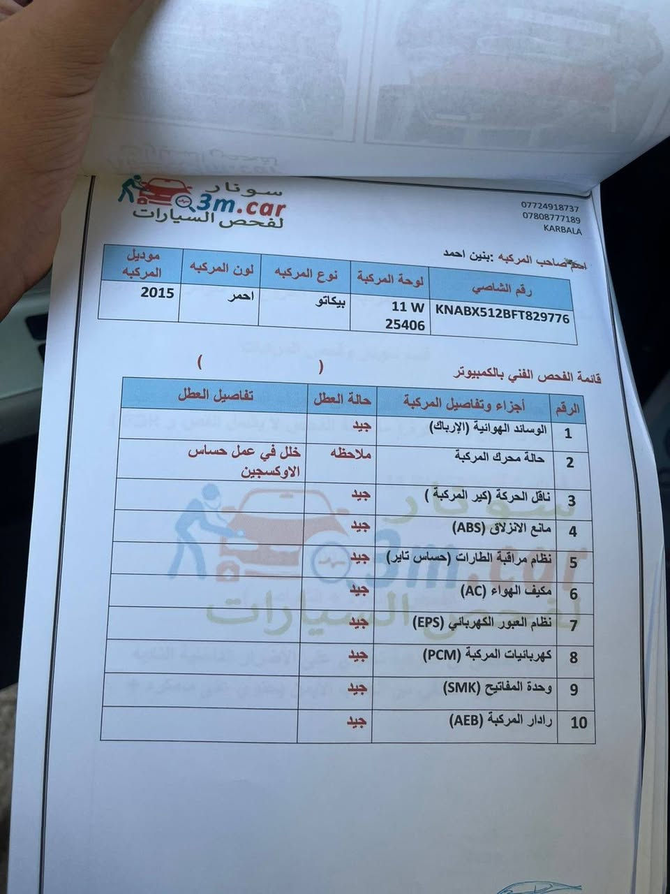 السلام عليكم سيارة بيكانتو2015 .مكينة 1400 EX شاشة تبريد سبير مانازل  سويجين بصمة رقم بغداد مري شفط وارد خليجي ..سيارة حبيبه تجننن غير البانزين. ماكو سيارة بنيه السعر 83وبيها مجال سيارتي وعلى ايدي وكل واحد يعرف حاجته شنو بلعافيه على لي ياخذها بغداد حي الجهاد
*********** سدير

