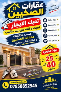 عقارات الصحيين • بيوت سكنية • معاملات ميسرة