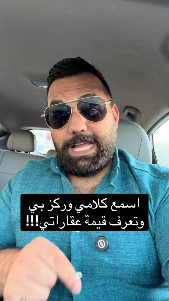 اسمع كلامي وركز بي وتعرف قيمة عقاراتي!!!
