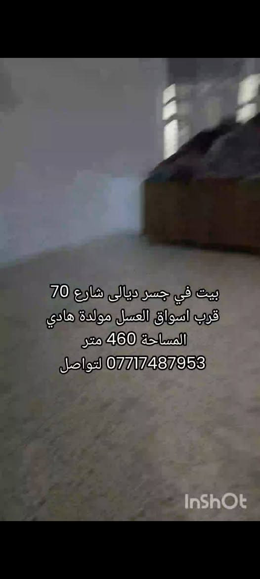 سلام عليكم بيت مساحه 460م يحتوي الطابق الاول على غرفتين وصاله ومطبخ وحمام وصاله جلوس والطابق الثاني يحتوي على 3غرف وحمام وصحيات المكان جسر ديالى شارع 70 اسواق العسل قرب مولدة هادي
للاستفسار الاتصال على الرقم الموجود في الصور
