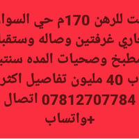 النجف • حي السواق • للرهن