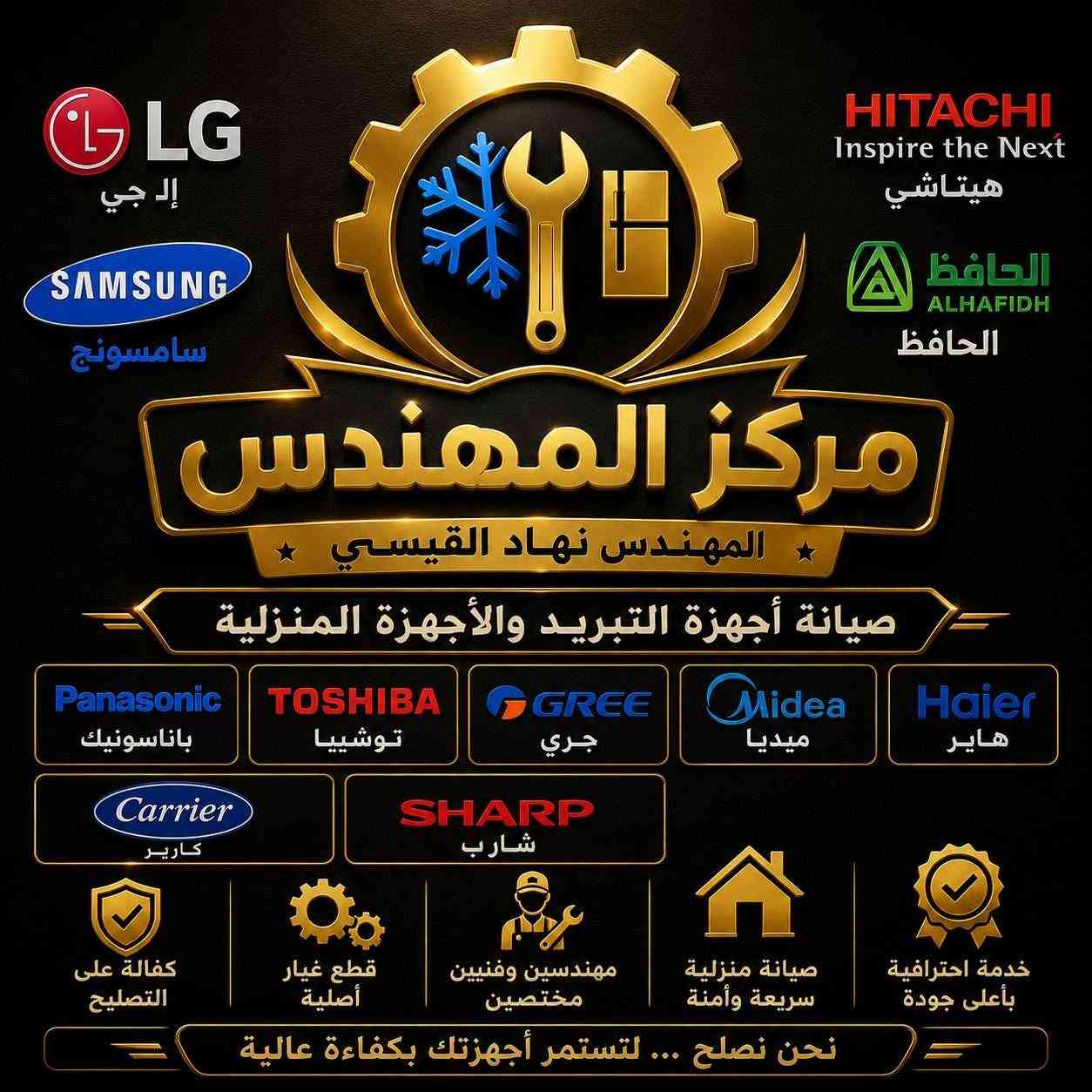 ❄️ صيانة المكيفات (سبليت وإنفرتر)
🧊 صيانة الثلاجات والمجمدات
🧺 صيانة غسالات الملابس
🍽️ صيانة غسالات الصحون
⚙️ كشف وتشخيص الأعطال بدقة
🔩 قطع غيار أصلية
🛡️ كفالة على أعمال التصليح
🚚 خدمة منزلية سريعة مكتب المهندس 
👨‍🔧 ***********/***********
