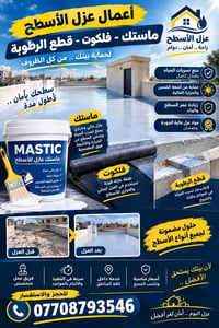 عزل الأسطح • ماستك • كركوك