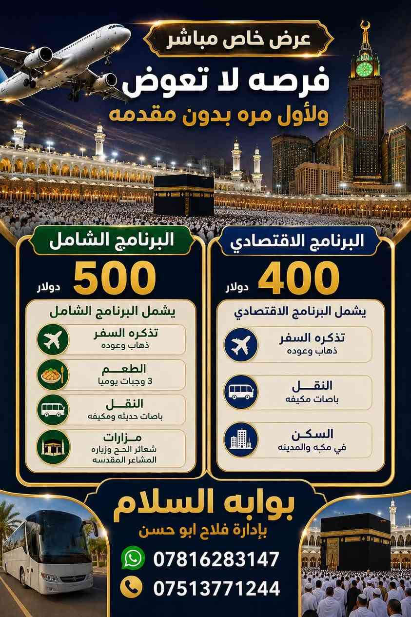 لاول مره بدون مقدمه 
يتوفر عمره انابه وحج انابه عن العاجز والمتوفى 
كل شهر ١٠٠ دولار فقط
