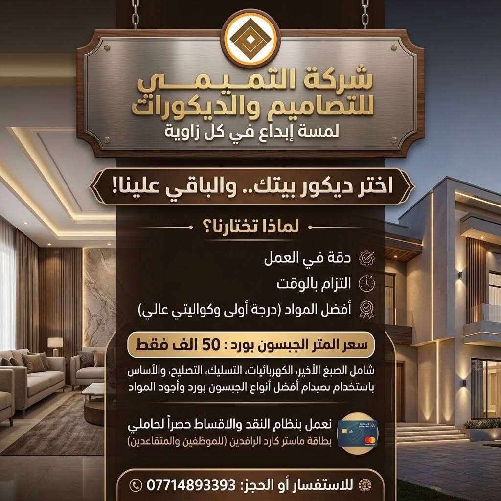 ✨ مو كل سقف جبس… يصير تحفة! ✨
إذا تريد ديكور يغيّر شكل بيتك ويضيف له فخامة من أول نظرة، خليها علينا 🤎

🏠 شركة التميمي لتصاميم والديكورات
ننفذ لك سقوف الجبسون بورد بأحدث التصاميم، دقة بالتنفيذ وتشطيب يليق بذوقك.

💰 سعر المتر الجبسون بورد: 50 ألف فقط
والسعر يشمل:
✔️ الصبغ الأخير
✔️ الكهرباء والتأسيس
✔️ التلييس والتصليح
✔️ الأساس
✔️ استخدام أجود أنواع الجبسون بورد والمواد

💳 ومتوفر نظام نقد وأقساط
حتى تحقق الديكور اللي تحلم بيه بدون ما تثقل على ميزانيتك.

📞 للاستفسار والحجز: ***********

اختار ديكور بيتك… والباقي علينا 🤌✨

#شركة_التميمي #جبسون_بورد #ديكورات #ديكور_منزلي #سقوف_جبسون_بورد ديكورات_عراقية ديكور_بغداد جبسون_بورد_بغداد تصاميم_داخلية تشطيبات ديكور_فخم ريلز_عراقي

نص مكتوب في الصور:
- شركة التميمي للتصاميم والديكورات تميزو بالجودة والفخامة مع أفضل كوادر الأصباغ للجدران خدماتنا المتميزة وكوادرنا المحترفة تتوفر لدينا كوادر محترفة ومختصة بأصباغ الجدران الخاصة الجدران الخاصة وبكافة أنواع الأصباغ حسب رغبة الزبون، بأسعار شاملة للمواد والعمل. المرجان ٧ ألف للمتر المربع قندس ٨ ألف للمتر المربع تركي فوري ١٠ ألف للمتر المربع برجر ١٢ ألف للمتر المربع جوتن ١٢ ألف للمتر المربع نعمل بنظام النقد وبنظام القسط لحاملي بطاقة الماستر كارد الرافدين حصرا الرافدين حصرا للموظفين والمتقاعدين. للاستفسار: ***********
- شركة التميمي للتصاميم والديكورات لمسة إبداع في كل زاوية اختر ديكور بيتك.. والباقي علينا! لماذا تختارنا؟ دقة في العمل التزام بالوقت أفضل المواد (درجة أولى وكواليتي عالي) سعر المتر الجبسون بورد : 50 الف فقط شامل الصبغ الأخير، الكهربائيات، التسليك، التصليح، والأساس باستخدام بصيدام أفضل أنواع الجبسون بورد وأجود المواد نعمل بنظام النقد والاقساط حصراً لحاملي بطاقة ماستر كارد الرافدين (للموظفين والمتقاعدين) للاستفسار أو الحجز: ***********