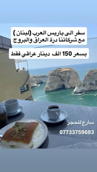 باريس لبنان • درة العراق • البروج