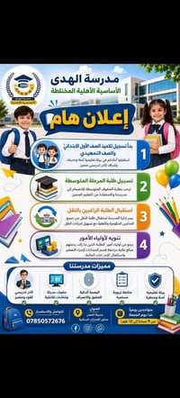 📢 إعلان هام | بدأ التسجيل الآن 📚 تعلن مدرسة الهدى الأساسية الأهلية الم...