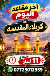 لا توجد تفاصيل  نص مكتوب في الصور: - آخر مقاعد اليوم - كربلاء المقدسه ...