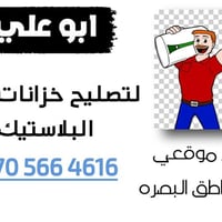 تصليح خزانات • بولي ايثيلين • البصرة