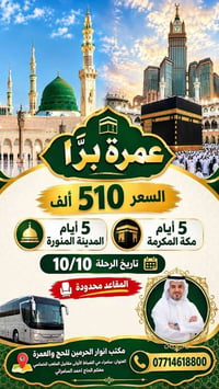 عمرة براً • المدينة المنورة • مكة المكرمة