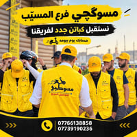 المسيّب • كباتن جدد • دراجة نارية