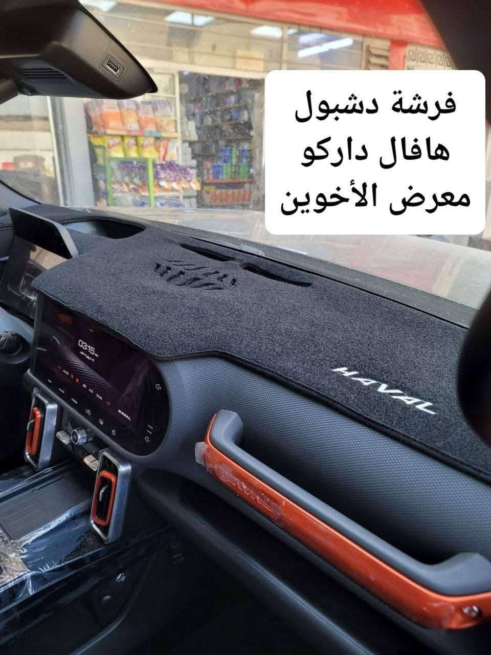 #المتوفر في معرض الأخوين لكماليات السيارات لل #هافال 

عنواننا : بغداد/ ساحة عدن/ شارع الربيع / مقابل مطحنة الجلبي ومجاور ماركت البستان 

خدمة توصيل بغداد ومحافظات ٥،٠٠٠ دينار.

واتس اب للمراسلة فقط :-  ***********

التواجد من الساعة ٨ صباحا ولغاية ال٥ عصرآ عدا يوم الجمعة عطلة
