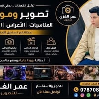 تصوير مناسبات • تصوير جوي • مونتاج احترافي