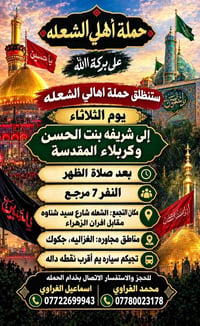كربلاء المقدسة • الثلاثاء بعد الظهر • الشعله شارع سيد شناوه