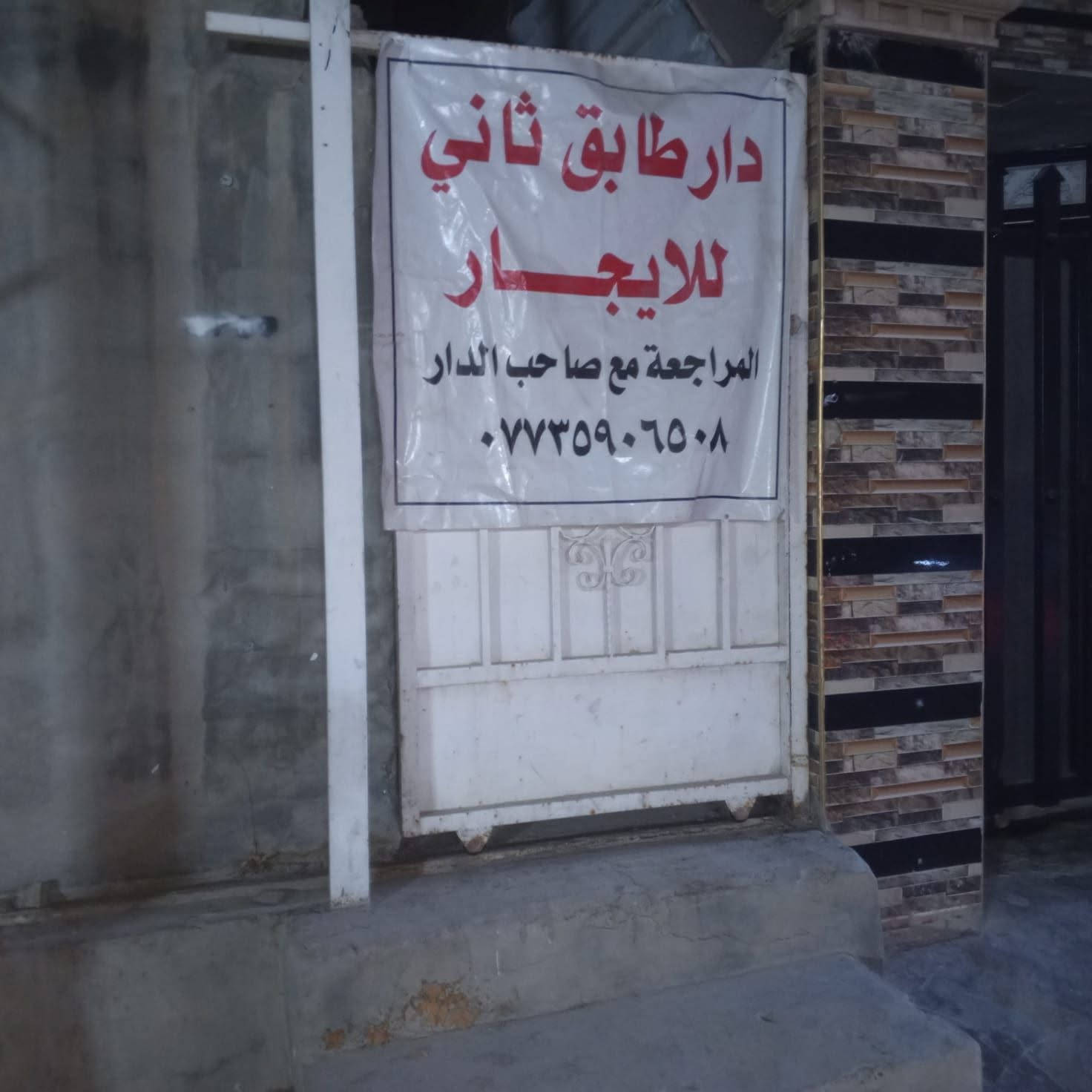 السلام عليكم من رخصة الادمن 
      بيت للايجار  طابق ثاني ‏‪***********‬‏
بيت للايجار دوانم المعمل  طابق ثاني شارع المسبح قرب جامع المحمود  مقابيل  بيت الشيخ عبدالرحمن الوحيد شارع تبليط ومعزول بدرج خارجي
