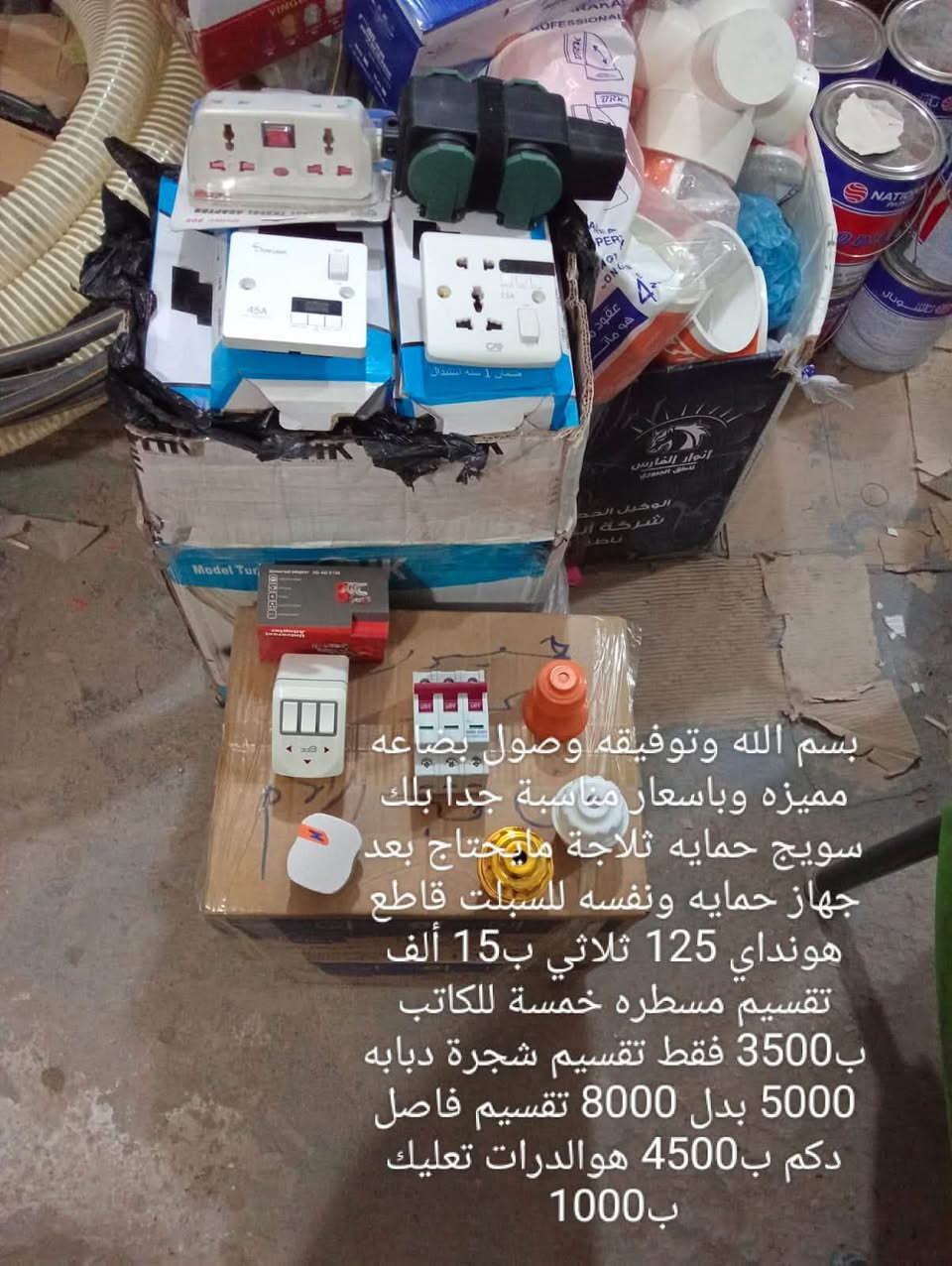 السلام عليكم
اللهم صل على محمد وال محمد 
توفر لدينا غراض انشائيه وبضمان الجوده واسترجاع المبلغ 
يوجد توصيل داخل جبله 
ومستعدون لتجهيز المقاولين ***********
