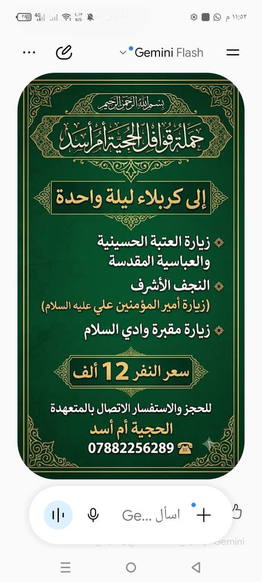 لا توجد تفاصيل

نص مكتوب في الصور:
- سلام عليكم حمله إلى سيده زينب إلى سوريا عن قريب سعر نفر بري 550 وطيران 950 تشمل نقل فندق اكل ***********
- سلام عليكم تواجد الي تريد تحجز مولد او مجلس او سفره في ناصريه ماشرط علا لمجالس ونواحيه ***********
- بسم الله الرحمن الرحيم حملة قوافل الحجية أم أسد إلى كربلاء ليلة واحدة زيارة العتبة الحسينية والعباسية المقدسة النجف الأشرف (زيارة أمير المؤمنين علي عليه السلام) زيارة مقبرة وادي السلام سعر النفر 12 ألف للحجز والاستفسار الاتصال بالمتعهدة الحجية أم أسد ***********
