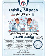 مختبر الخان الطبي • تحاليل شاملة • بعقوبة بني سعد
