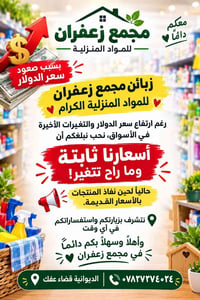 مجمع زعفران • الديوانية عفك • أسعار ثابتة