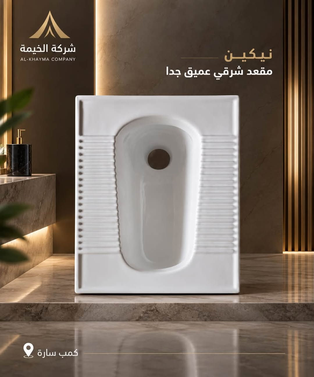 �✨ وصلت وجبة جديدة إلى شركة الخيمة!

وصل حديثًا المقعد الشرقي العميق والشطح بجودة عالية، وقياسات مختلفة، وبأسعار جيدة جدًا للجملة.

📍 العنوان: بغداد – كمب سارة – مجمع سيد مامول التجاري

📲 للاستفسار والطلبات عبر الواتساب:
***********
***********
***********

شركة الخيمة – جودة عالية وأسعار منافسة 🤍

#شركة_الخيمة #المقعد_الشرقي #المقعد_الشرقي_العميق #الشطاف #مواد_صحية #سيراميك #جملة #بغداد #كمب_سارة #مجمع_سيد_مامول

نص مكتوب في الصور:
- شركة الخيمة AL-KHAIMA COMPANY للسيراميك والمواد الصحية سار مقعد شرقي 2 جودة أصلية مقاومة للاستخدام اليومي كمبن سارة
- شركة الخيمة AL-KHAYMA COMPANY نيكين مقعد شرقي عميق جدا كعب سارة
- شركة الخيمة AL-KHAYMA COMPANY نيكين مقعد شرقي دائري كمبس سارة
- شركة الخيمة AL-KHAYMA COMPANY هيتاش مقعد شرقي كمب سارة
- شركة الخيمة AL-KHAYMA COMPANY نيكين مقعد شرقي عميق مربع كمب سارة