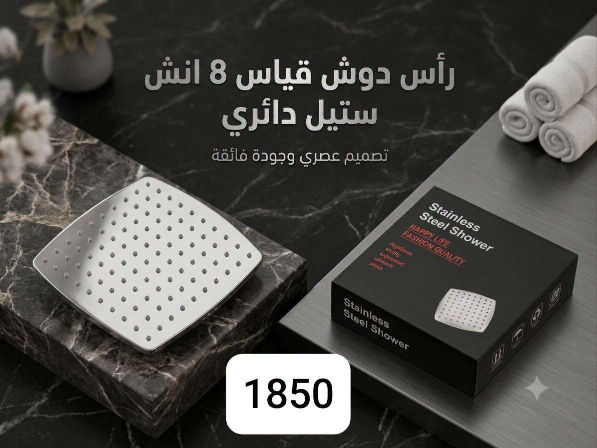 هل تبحث عن الجودة والسعر المنافس؟ نوفر لك تشكيلة واسعة من أطقم الخلاطات والحنفيات بتصاميم عصرية ومتانة عالية..
الميزة: ضمان حقيقي وهامش ربح ممتاز لك.
لا تفوت الفرصة، تواصل معنا مباشرة عبر واتساب للحجز:
واتس آب : ***********
إتصال فقط: ***********
للمزيد من الصور زالتفاصيل زيارة قناة تليجرام الخاصة بنا: 
https://t.me/+i6jkmSnZGyA0MjMy

نص مكتوب في الصور:
- راس دوش ثقيل 8 " 3194-1
- رأس دوش ثقيل استيل دائري 3194-2
- رأس دوش قياس 8 انش ستيل دائري تصميم عصري وجودة فائقة 1850
- رأس دوش ستيل قياس 8 انش 1851
- رأس دوش قياس 8 انش أسود مربع 2206