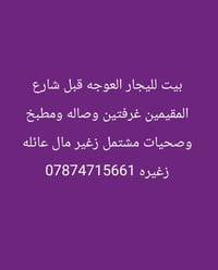 العوجه قبل شارع المقيمين • غرفتين وصالة • مشتمل