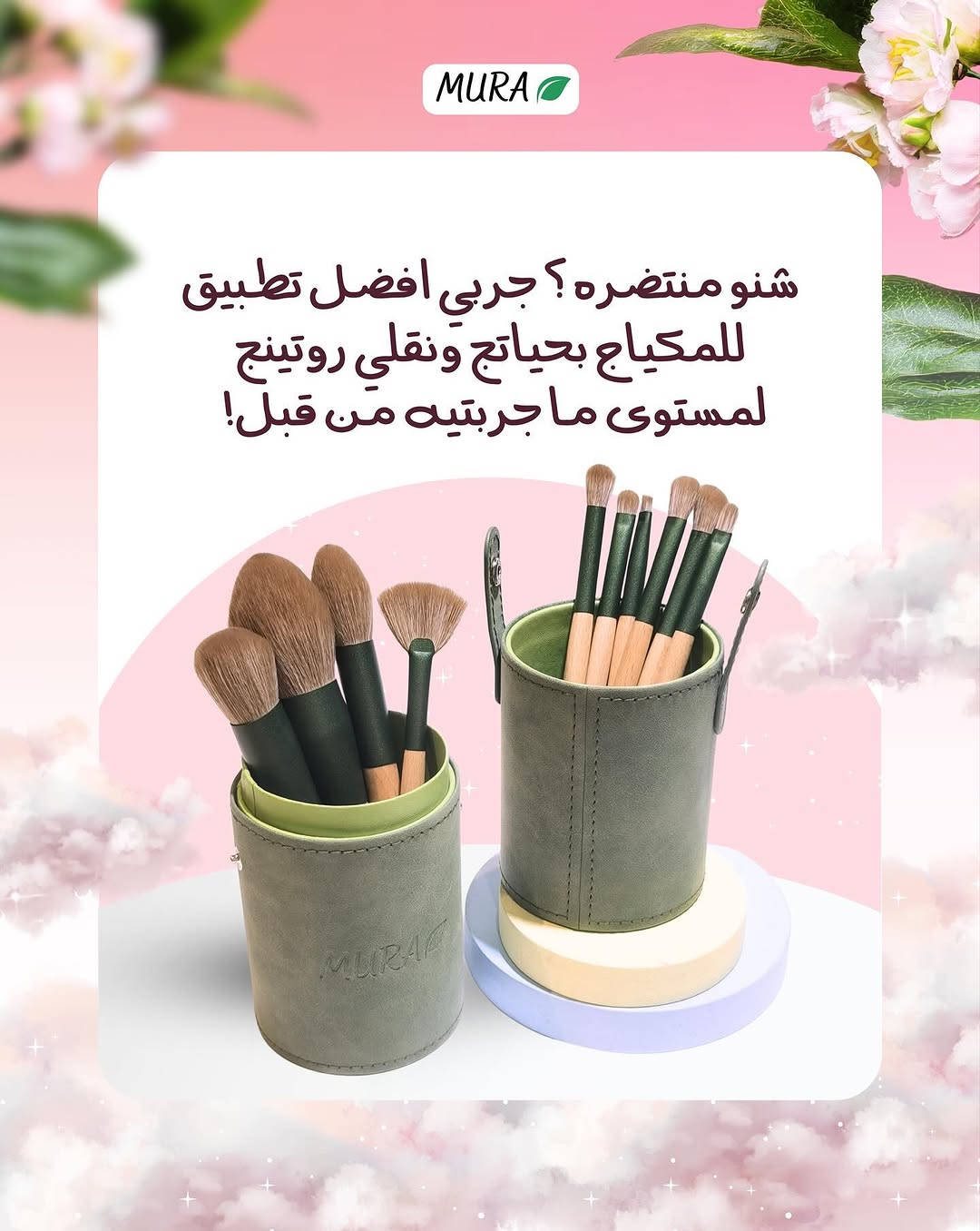 🫧السعر: 25,000 فقط🫧
سيت فرش الميك اب الإحترافي المتكامل من مورا✔️
السيت يحتوي على 10 قطع السيت بيه كل الفرش الي تحتاجيها بمكان واحد ☝🏻 جمالها من جمال الطبيعه ☘️ بسبب صناعتها الخشبية الجميلة ✨

نص مكتوب في الصور:
- MURA 3 اشياء تخلي هاي الفرش تعيش وياج سنين
- 1 شعيرات ألياف فاخرة ناعمة على البشرة تطبيق ناعم جداً للمكياج شعيرات محكمة لا تتساقط مقاومة للماء والغسل المتكرر شعيرات مُطورة وغير حيوانيه لا تسبب الحساسية! MURA
- 2
- كل الفرش الي تحتاجينها!
- للبودرة
- للكونتور
- للبلشر
- للأضائة
- لأساس الظل
- لعظمة الحاجب
- للكونسيلر
- للأماكن الدقيقة
- الظل
- الحاجب
- MURA
- 3 تصميم مريح وعملي مقبض خشبي مريح وعالي الجودة حافظة راقية تحافظ على الفرش وتجمعهم بمكان واحد MURA
- MURA شنو منتظره ؟ جربي افضل تطبيق للمكياج بحياتج ونقلي روتينج لمستوى ما جربتيه من قبل !