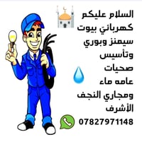 كهربائي بيوت • سباكة • النجف الأشرف