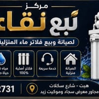 💧 مركز نبع النقاء 💧 لصيانة وبيع فلاتر الماء المنزلية  🚰 ماء أنقى… لصحة...