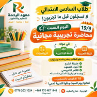 السادس ابتدائي • محاضرة تجريبية مجانية • معهد الرحمة