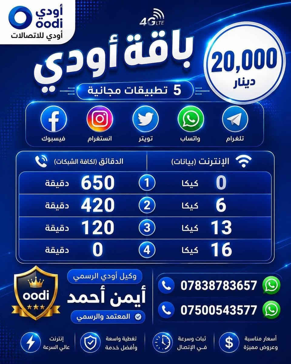 🟦 خط زين اودي  مجاني تدفع بس سعر العرض
🟦 خدمة ثابتة دائمية 

🔴 عروض الـ 15 ألف فقط:
⭐العرض الاول: 350 دقيقة اتصال + 4 برامج مفتوحة من اختيارك

⭐العرض الثاني: 150 دقيقة اتصال + 6 كيگا + 4 برامج مفتوحة من اختيارك

⭐العرض الثالث: 75 دقيقة اتصال + 8 كيگا + 4 برامج مفتوحة من اختيارك

⭐العرض الرابع: 10 كيگا + 4 برامج مفتوحة من اختيارك

🔴 عروض الـ 20 ألف فقط:
⭐العرض الاول: 650 دقيقة اتصال + 5 برامج مفتوحة من اختيارك

⭐العرض الثاني: 16 كيگا + 5 برامج مفتوحة من اختيارك

🔴 عروض الـ 25 ألف فقط:
⭐العرض الاول: 1000 دقيقة اتصال + 6 برامج مفتوحة. من اختيارك 

⭐العرض الثاني: 420 دقيقة اتصال + 14 كيگا + 6 برامج مفتوحة من اختيارك

⭐العرض الثالث: 125 دقيقة اتصال + 20 كيگا + 6 برامج مفتوحة من اختيارك

⭐العرض الرابع: 24 كيگا + 6 برامج مفتوحة من اختيارك 

🔹 40 ألف: انترنيت بلا حدود مفتوح شهري.

🔴 توجد عروض شهرين مع شهر مجاني

🚚 التوصيل مجاني 
(بغداد - اليوسفية- المحموديه -الرشيد -كركوك - البصرة - النجف - كربلاء - الحلة - الناصرية -  واسط - الديوانية - الفلوجة - الأنبار - السماوة كركوك )

📞 للاستفسار والحجز واتساب أو الاتصال: مندوب اوودي ايمن احمد 
***********
***********
