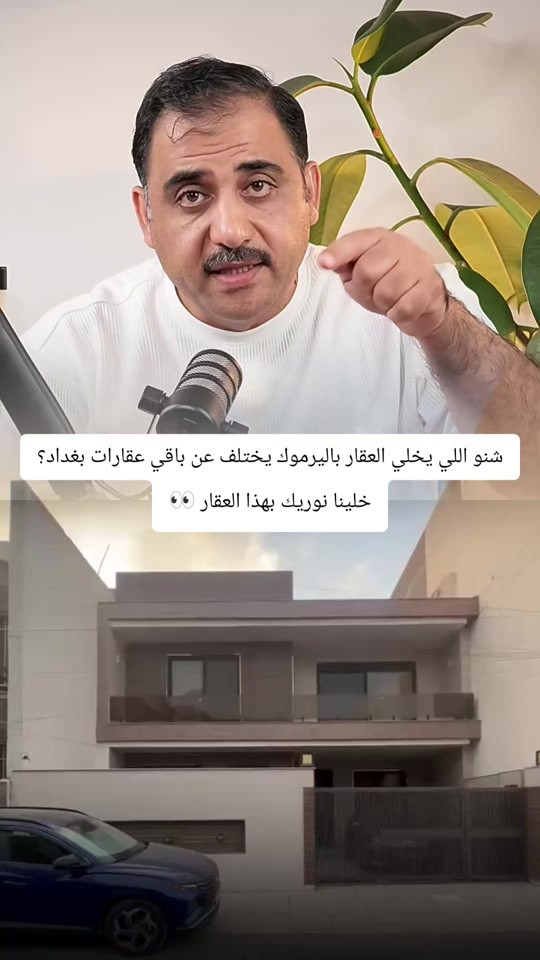 عقار مميز في اليرموك – بغداد 🏠 إذا تبحث عن عقار للبيع في اليرموك، بيت للبيع في اليرموك بغداد، أو عقارات للبيع في بغداد، فهذا العقار يستحق تشوف تفاصيله. 📍 الموقع: اليرموك – بغداد 🏠 عقار سكني بموقع مميز 📩 للتفاصيل والاستفسار: راسلنا على الخاص

نص مكتوب في الصور:
- شنو اللي يخلي العقار باليرموك يختلف عن باقي عقارات بغداد؟ خلينا نوريك بهذا العقار 👀