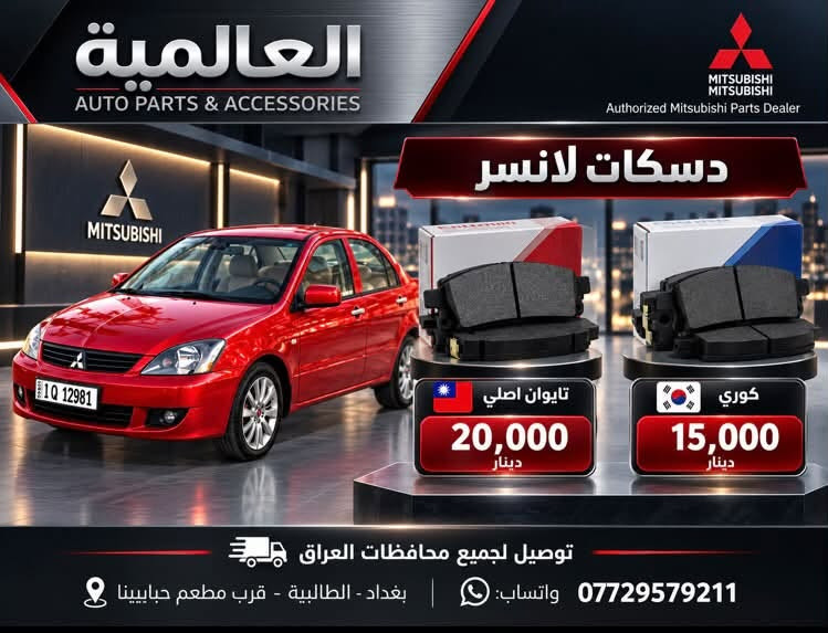 #عروض_خاصة_ قطع غيار لانسر بومة
#العالمية⚡️بغداد الطالبية قرب مطعم حبايبنا 

يوجد توصيل لكافة محافظات العراق 

متوفر واتساب فقط ***********

نص مكتوب في الصور:
- العالمية لقطع غيار السيارات
- باقة المقدمة 1 باقة حزمة الصدر الأمامي الكاملة
- السعر: 100,000 د.ع
- شمعة تايلاند
- راس ربط كوري أصلي
- لاستيك رباط
- طبلات ماليزية
- باقة المقدمة 2 باقة بوش الطبلة والصدر
- السعر: 85,000 د.ع
- سيت بوش طبلة تايلاند
- طوبات ماليزية
- عروض الدبلات
- ماليزي ضمان
- دبلات امامي ماليزي اصلي
- 90,000 د.ع
- دبلات خلفي ماليزي اصلي
- 75,000 د.ع
- دبلات امامي ميني درجة أولى
- 55,000 د.ع
- دبلات خلفي ميني درجة أولى
- توصيل لجميع المحافظات | بغداد الطالبيّة قرب مطعم حايتنا | ***********
- العالمية AUTO PARTS & ACCESSORIES قطع غيار واكسسوارات السيارات Authorized Mitsubishi Parts Dealer اذان محرك تايلاند اصلي MITSUBISHI GENUINE PARTS السعر 25,000 الف توصيل لجميع محافظات العراق بغداد - الطالبية قرب مطعم حبايبنا ***********
- العالمية AUTO PARTS & ACCESSORIES قطع غيار واكسسوارات السيارات ولف حماوة THERMOSTAT اصلي وكالة السعر 25,000 د.ع صيني السعر 15,000 د.ع بغداد، الطالبية قرب مطعم حيابينا توصيل جميع محافظات العراق واتساب ***********
- العالمية AUTO PARTS & ACCESSORIES قطع غيار واكسسوارات السيارات MITSUBISHI MOTORS Authorized Mitsubishi Parts Dealer DRIVE YOUR JOURNEY فلتر قاعدة فيت بم FUEL PUMP FILTER ماليزي اصلي السعر 20,000 د.ع صيني السعر 10,000 د.ع بغداد، الطالبية قرب مطعم حبابينا توصيل جميع محافظات العراق واتساب ***********
- العالمية AUTO PARTS & ACCESSORIES قطع غيار واكسسوارات السيارات MITSUBISHI MOTORS Authorized Mitsubishi Parts Dealer شريط ستيرن السعر 15,000 ألف ضمان 6 اشهر توصيل لجميع محافظات العراق بغداد - الطالبية قرب مطعم حبابينا ***********
- العالمية AUTO PARTS & ACCESSORIES MITSUBISHI MOTORS Authorized Mitsubishi Parts Dealer MITSUBISHI LANCER نوزلات اصلي تفصيخ السعر 30 ألف بغداد - الطالبية قرب مطعم حبابينا توصيل لجميع محافظات العراق للاستفسار والطلب ***********
- العالمية AUTO PARTS & ACCESSORIES MITSUBISHI Authorized Mitsubishi Parts Dealer دسكـات لانسر تايوان اصلي 20,000 دينار كوري 15,000 دينار توصيل لجميع محافظات العراق *********** واتساب: | بغداد - الطالبية - قرب مطعم حبايبينا
- العالمية AUTO PARTS & ACCESSORIES MITSUBISHI Authorized Mitsubishi Parts Dealer واير بلك ماليزي اصلي YEC IGNITION WIRE SET 20,000 دينار واير بلك صيني IGNITION WIRE CABLE 10,000 دينار توصيل لجميع محافظات العراق بغداد، الطالبية - قرب مطعم حبايبنا واتساب: ***********
- العالمية AUTO PARTS & ACCESSORIES MITSUBISHI MITSUBISHI Authorized Mitsubishi Parts Dealer LANCER مطريات لانسر رصاصي 20,000 دينار اسود 20,000 دينار توصيل لجميع محافظات العراق *********** واتساب | بغداد - الطالبية - قرب مطعم حبابينا