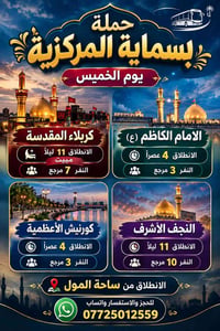 ساحة المول • كربلاء المقدسة • النجف الأشرف