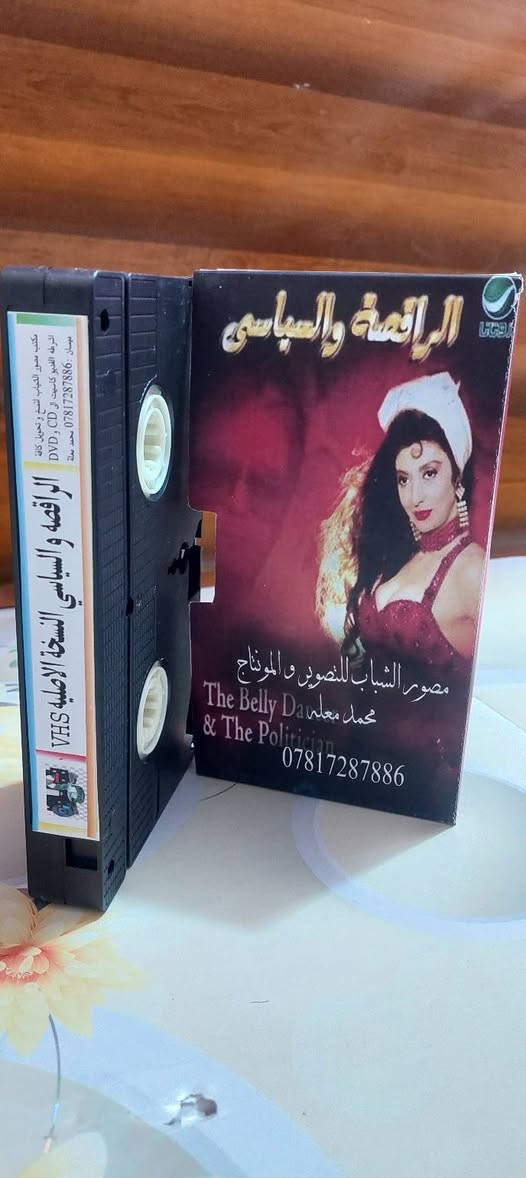 من النوادر
للبيع 
ب كاسيت ال VHS الكبير الفيلم 🎥 ( الراقصه والسياسي نبيله عبيد )  جديد غير مستخدم عدا الفحص ب النسخه الاصليه
القصه : 
فيلم درامي مصري انتج سنة 1990 من بطولةنبيلة عبيد
وصلاح قابيل
، يناقش الفيلم الصراع بين القوة والسلطة، والذي ترمز إليه علاقة الحب بين السياسي والراقصة، ويكشف عن فساد النظام حيث يصعب تحديد أيهما أكثر نزاهة، السياسي أم الراقصة.
سعر الكاسيت ( ع الخاص )
خدمه توصيل لكل المحافظات في العراق 🇮🇶 ودول الخارج 
مع شركه الأمين للتوصيل السريع .
للاستفسار اكثر مصور الشباب ميسان شارع المرور القديم حي المعلمين . ***********
***********   إتصال واتساب تلكرام محمدمعله
