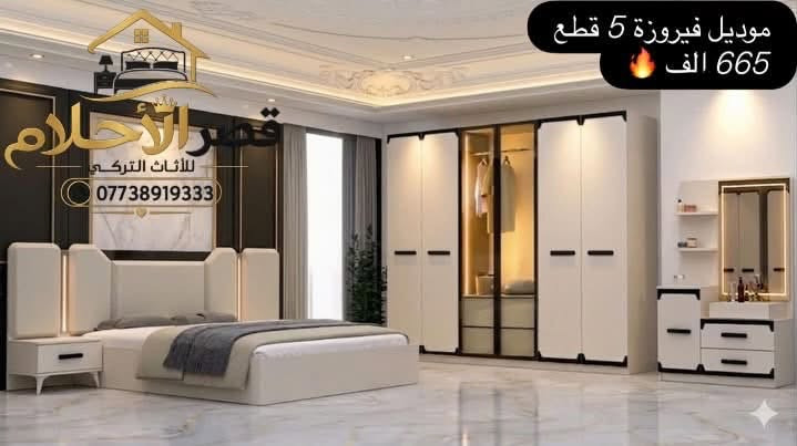 🔥 غرف نوم 5 قطع بأسعار مناسبة جداً 🔥

😍 جزء من الموديلات المتوفرة عدنا، والأسعار موضحة داخل كل صورة 💯

✨ وتوجد موديلات أخرى كثيرة لم يتم نشرها!
كل ما عليك فقط تتواصل ويانا 📩
وإحنا نرسل لك جميع الموديلات المتوفرة عدنا حتى تختار اللي يناسبك 🤍

🛏️ متوفر غرف نوم:
▫️ 5 قطع بأسعار اقتصادية
▫️ غرف شبابية
▫️ غرف نفرين ضخمة
▫️ موديلات وتصاميم متنوعة

🚚 شد ونقل مجاناً داخل بغداد
📦 للمحافظات: شد ونقل 75 ألف فقط

📞 للطلب والاستفسار:
***********

✨ قصر الأحلام للأثاث التركي ✨
اختار موديلك… والباقي علينا 🤍
