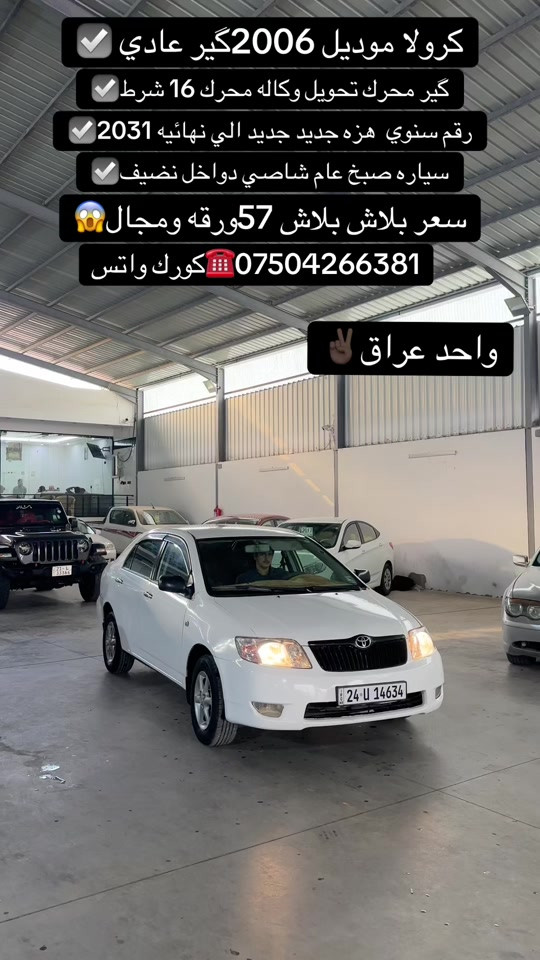 كورولا • ٢٠٠٦ • رقم سنوي ٢٠٣١