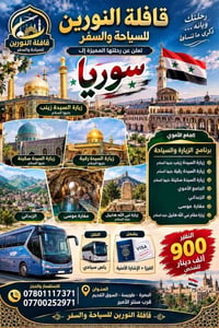 سياحة دينية • زيارة السيدة زينب • فيزا متضمنة