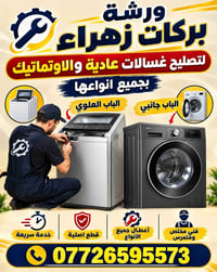 ورشة بركات زهراء • ورشة متنقلة البصرة • تصليح غسالات وثلاجات