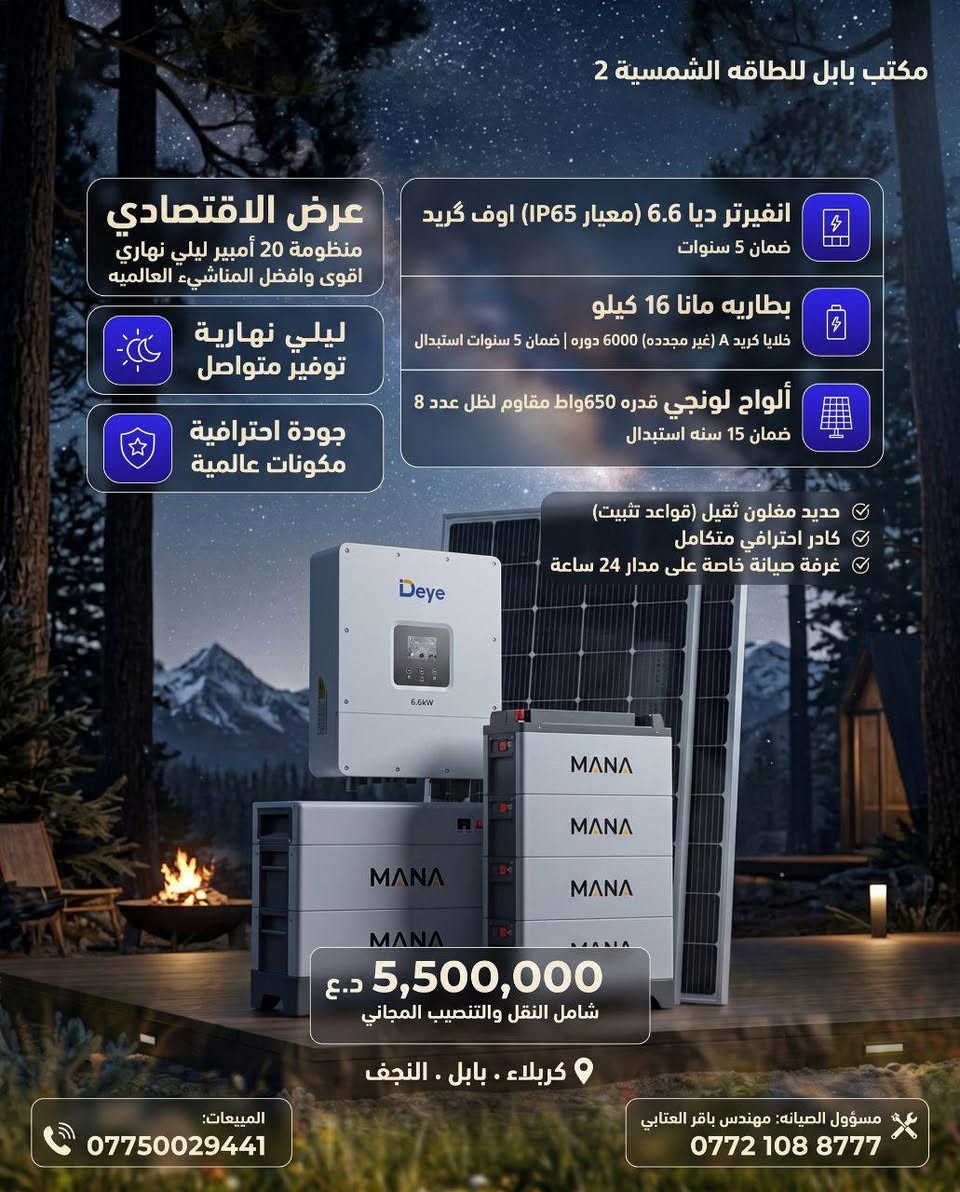 لا توجد تفاصيل

نص مكتوب في الصور:
- مكتب بابل للطاقه الشمسية 2 عرض خاص منظومة ال 20 أمبير الكاملة ليلي نهارية توفير متواصل جودة احترافية مكونات عالمية انفيرتر سولاكس 6 هايبرد (IP65) | ضمان 10 سنوات (استبدال) بطاريه سولاكس 16 كيلو رب ت (IP54), 8000 دورة | ضمان 10 سنوات (استبدال) ألواح لونجي X10 (Hi-MO) قدرة 650 واط (مقاوم للظل), عدد 15 سنة (استبدال) حديد مغلون ثقيل (قواعد تثبيت) كادر احترافي متكامل غرفة صيانة 24 ساعة 6,000,000 د.ع شامل النقل والتنصيب المجاني كربلاء . بابل . النجف المبيعات: *********** مسؤول الصياته: مهندس باقر العتابي ***********
- مكتب بابل للطاقه الشمسية 2
- عرض الاقتصادي
- منظومة 20 أمبير ليلي نهاري
- اقوى وافضل المناشيء العالميه
- ليلي نهارية
- توفير متواصل
- جودة احترافية
- مكونات عالمية
- انفيرتر ديا 6.6 (معيار IP65) اوف گريد
- ضمان 5 سنوات
- بطاريه مانا 16 كيلو
- خلايا كريد A (غير مجدده) 6000 دوره | ضمان 5 سنوات استبدال
- ألواح لونجي قدره 650واط مقاوم للظل عدد 8
- ضمان 15 سنه استبدال
- حديد مغلون ثقيل (قواعد تثبيت)
- كادر احترافي متكامل
- غرفة صيانة خاصة على مدار 24 ساعة
- 5,500,000 د.ع
- شامل النقل والتنصيب المجاني
- كربلاء . بابل . النجف
- المبيعات:
- ***********
- مسؤول الصيانة: مهندس باقر العتابي
- ***********