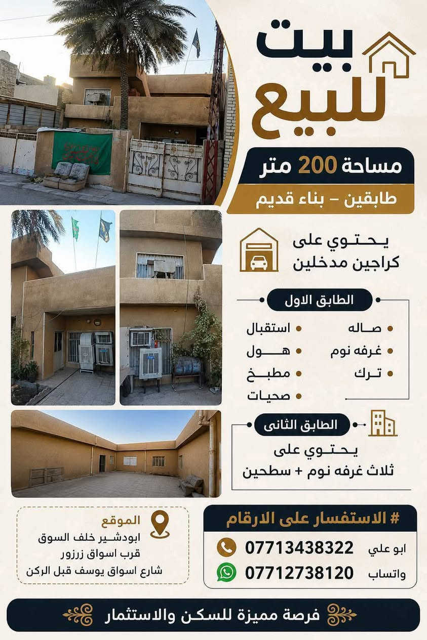 🏡 إعلان بيت للبيع 200 متر 🏡
#بسبب_وعود_كاذبه
السلام عليكم ورحمة الله وبركاته
🔹 بيت للبيع 
البيت نظيف 
📐 المساحة: 200 متر مربع.
🏠 البناء: طابقان (بناء قديم).
🚗 يحتوي على كراجين 
ومدخلين.
الطابق الأول: 
✅ استقبال
✅ هول
✅ صالة
✅ مطبخ
✅ صحيات
✅ غرفة نوم
✅ ترك
الطابق الثاني:
 ✅ 3 غرف نوم
✅ سطحان
📍الموقع: أبو دشير – خلف السوق، 
📍قرب أسواق زرزور،
📍 شارع أسواق يوسف قبل الركن.
📞 للاستفسار: *********** أبو علي
*********** واتساب 
السعر: عند الاتصال.
