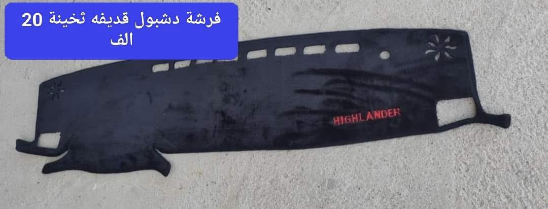 هايلندر حديث 21 لحد 25

***********
موجود توصيل لجميع محافظات ومناطق العراق

عنوان المحل كركوك الحمزلي شارع المطار مقابل وليد البغدادي بجانب افران البغدادي او مطعم كركوك السفري

الاسعار بالصور

التوصيل لجميع محافظات ومناطق العراق
ب 5 الاف

للحجز مراسله عالخاص
واتساب ***********

نص مكتوب في الصور:
- مطريات اسود خط نيكل سعر التخم 40 ألف
- دؤسەی هایلانده‌ر 2022 002
- دؤسه‌ی هایلانده‌ر 2022 003
- هايلندر حديث روزلاين تغطي الدوسه
- بلوجكتر ليد أبيض السعر 125 ألف
- فرشة دشبول قدیفه تخینه 20 الف
- سبايدرات سقف بالطول السعر 225 الف