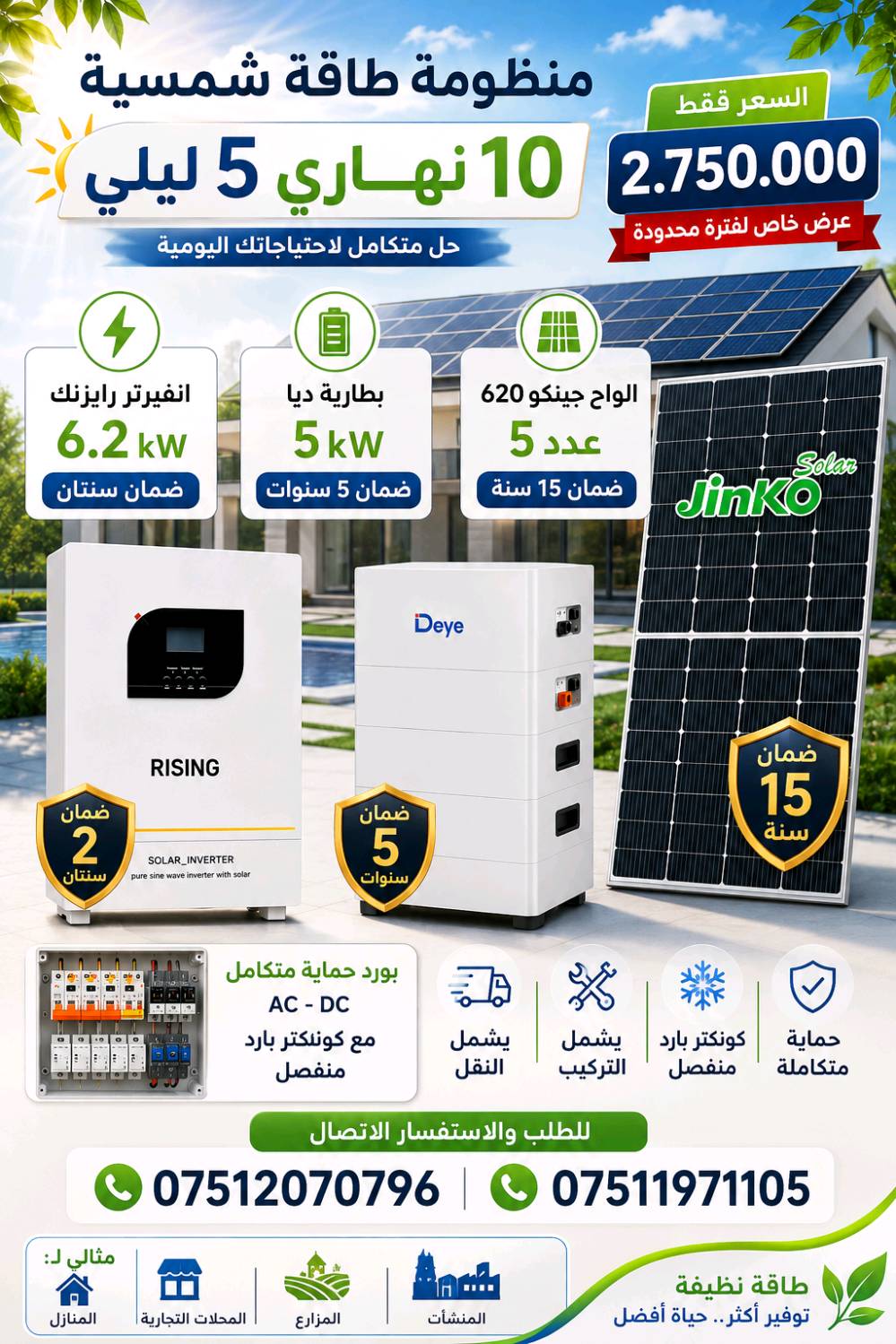 للطلب والاستفسار الاتصال 
***********
***********
ماريا للطاقة الشمسية