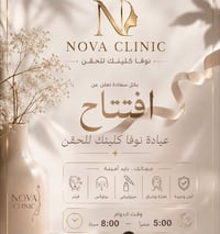 نوڤا كلينك • تجميل • تحت إشراف طبي