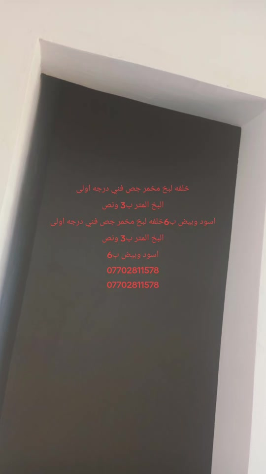 خلفه لبخ مخمر جص فني درجه اولى البخ المتر ب3 ونص اسود وبيض ب6 *********** #البصرة #استفسار 

نص مكتوب في الصور:
- خلفه لبخ مخمر جص فني درجه اولى البخ المتر ب3 ونص اسود وبيض ب6خلفه لبخ مخمر جص فني درجه اولى البخ المتر ب3 ونص اسود وبيض ب6 *********** ***********