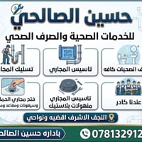 تسليك مجاري • تنظيف صحيات • النجف الاشرف