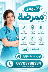 ممرضة إبر • خدمة منزلية • فحص سكر وضغط